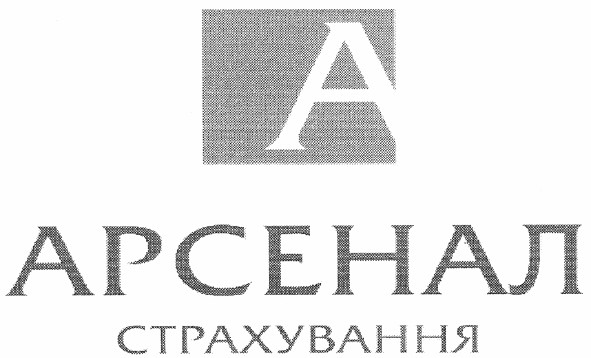 арсенал страхування
