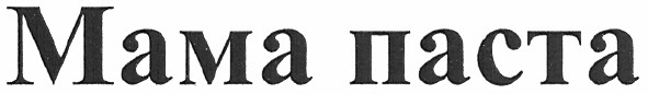 мама паста