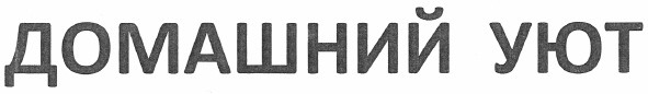 домашний уют