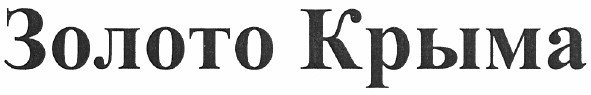 золото крыма