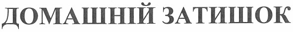 домашній затишок