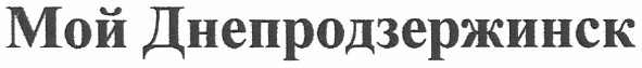 мой днепродзержинск