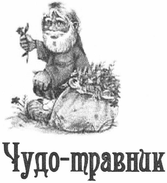 чудо-травник