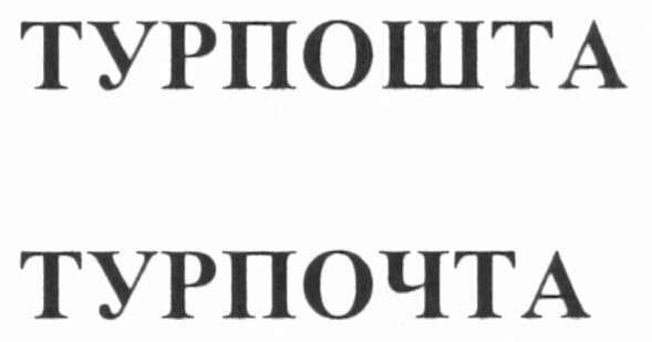 турпочта