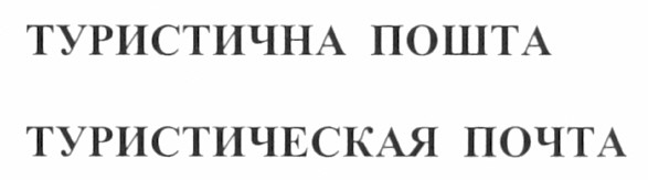 туристическая почта