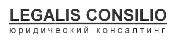 юридический консалтинг