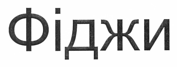 фіджи