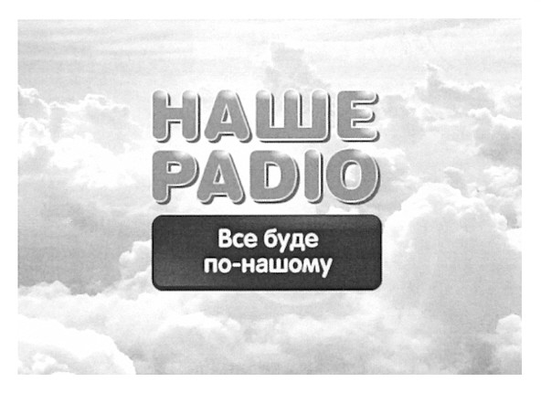 все буде по-нашому