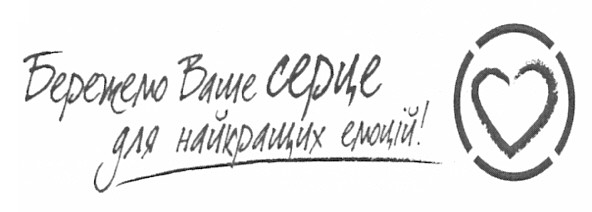 бережемо ваше серце для найкращих емоцій!