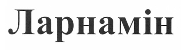 ларнамін