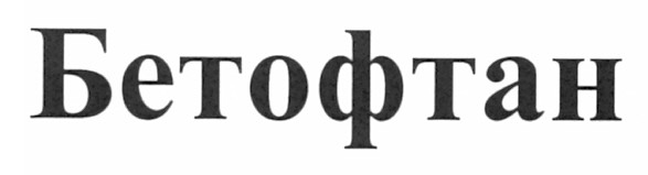 бетофтан