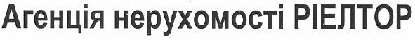 агенція нерухомості ріелтор