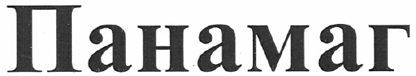 панамаг