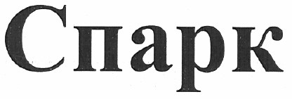 спарк