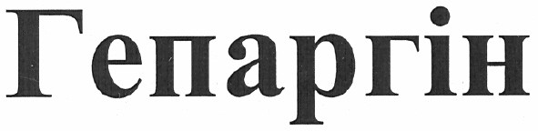 гепаргін