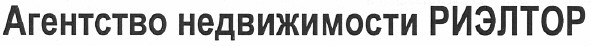 агентство недвижимости риэлтор
