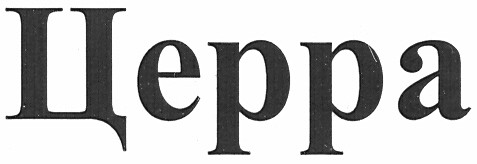 церра
