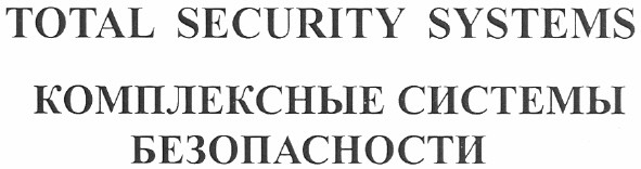 комплексные системы безопасности