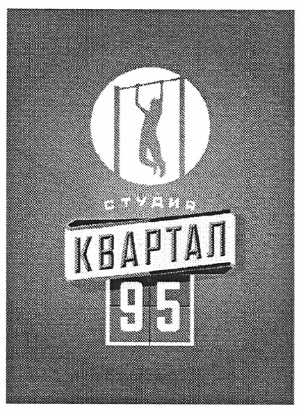 студия квартал 95
