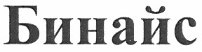 бинайс