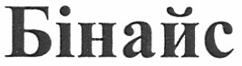 бінайс