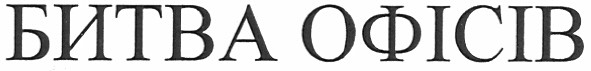 битва офісів