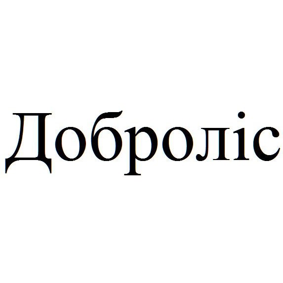доброліс