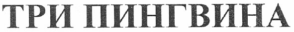 три пингвина