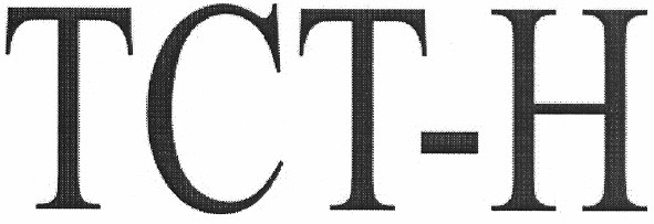 тст-н