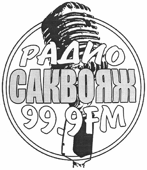 радио саквояж 99,9 fm