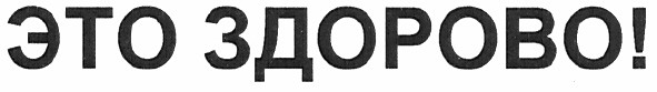 это здорово!