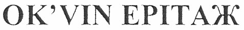 ok`vin ерітаж