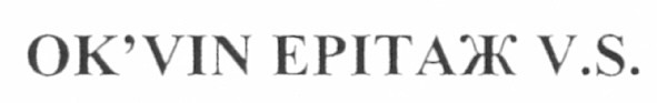 ok`vin ерітаж v.s.
