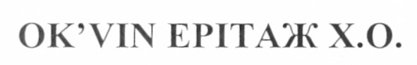 ok`vin ерітаж x.o.