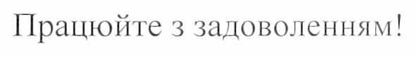 працюйте з задоволенням!