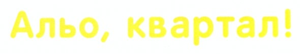 альо, квартал!