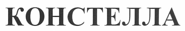 констелла