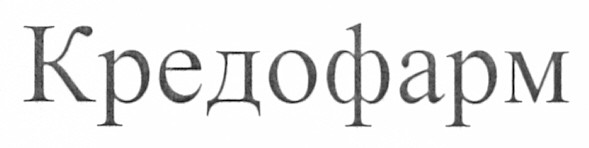 кредофарм