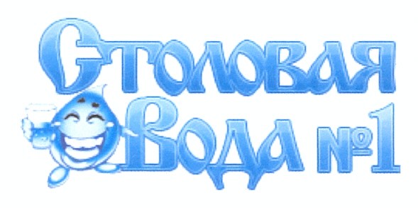 столовая вода №1