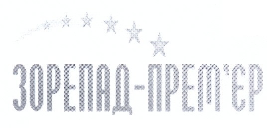 зорепад-прем`єр