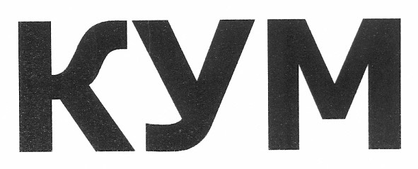 кум