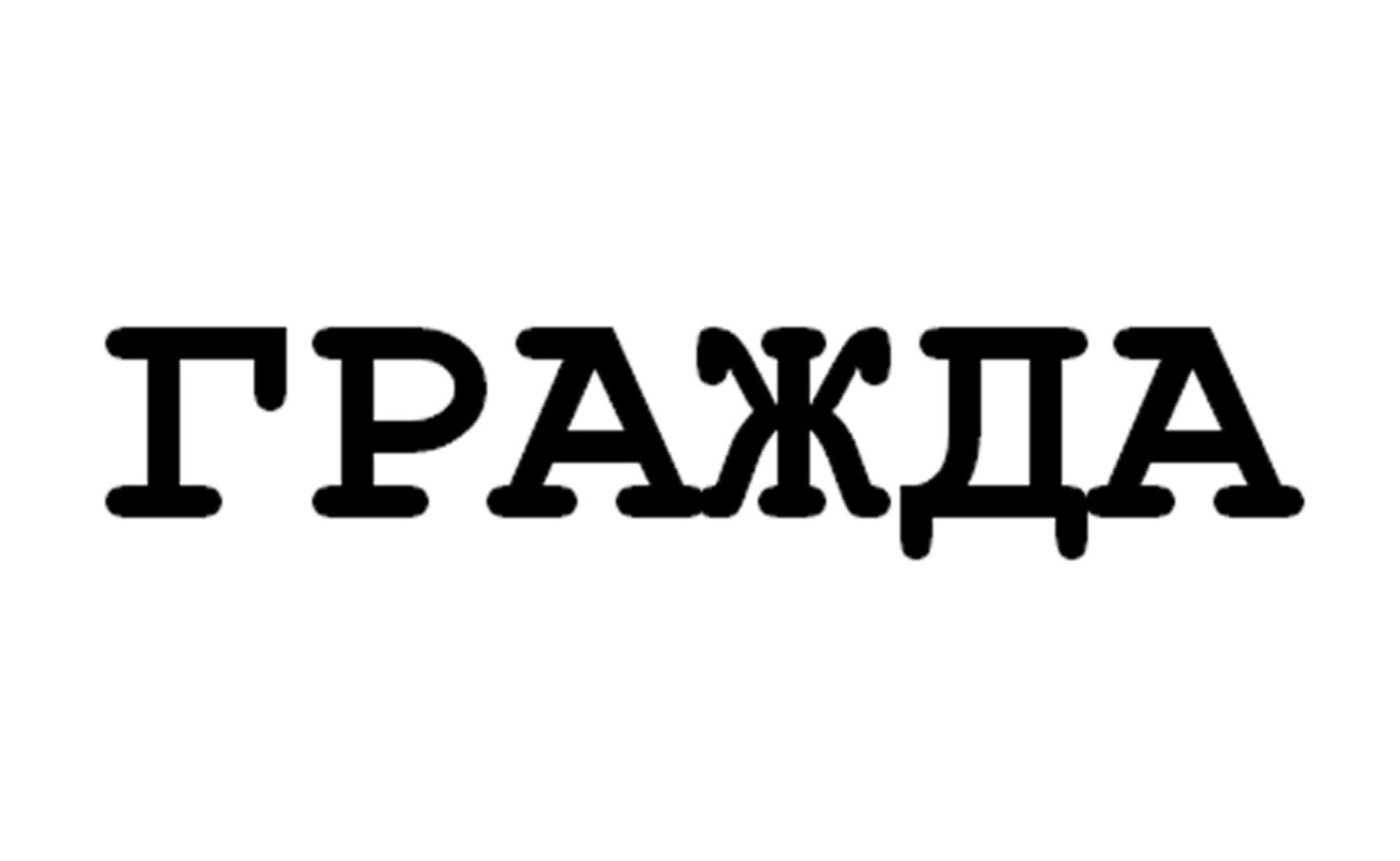 гражда