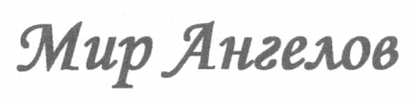мир ангелов