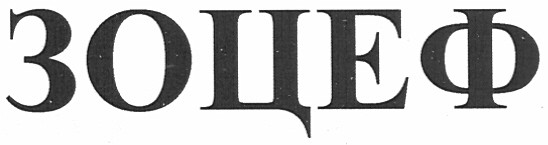 зоцеф