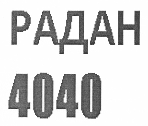радан 4040