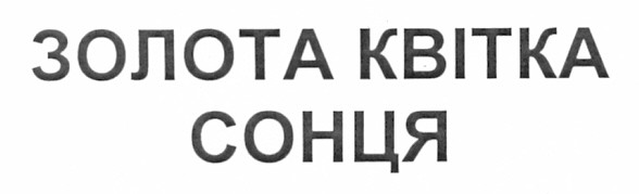 золота квітка сонця
