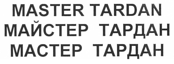 майстер тардан