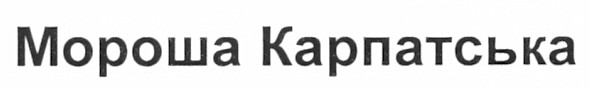 мороша карпатська