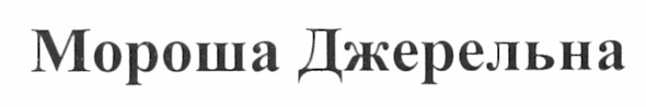 мороша джерельна