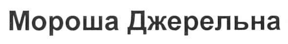мороша джерельна